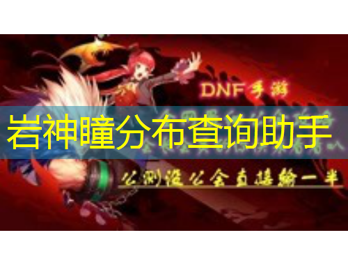 巖神瞳分布查詢助手