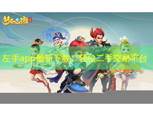左手app最新下載：輕松二手交易平臺(tái)