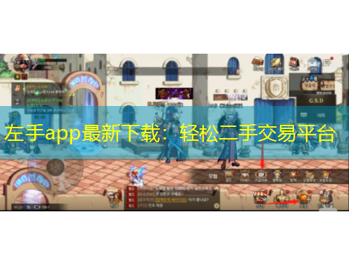 左手app最新下載：輕松二手交易平臺(tái)