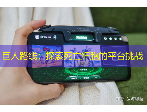 巨人路線：探索死亡細胞的平臺挑戰(zhàn)