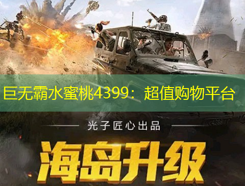 巨無(wú)霸水蜜桃4399：超值購(gòu)物平臺(tái)