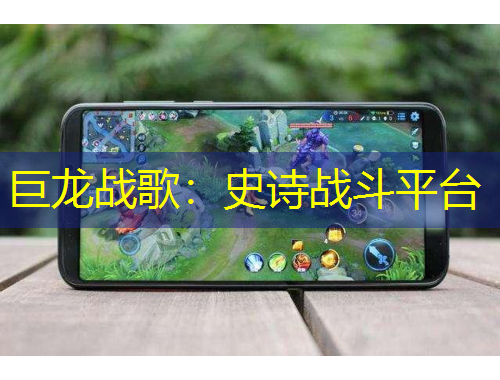 巨龍戰(zhàn)歌：史詩戰(zhàn)斗平臺