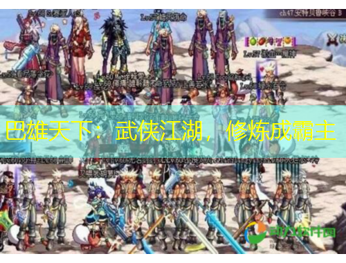 巴雄天下：武俠江湖，修煉成霸主