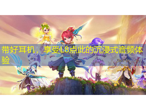 帶好耳機(jī)，享受L8點(diǎn)此的沉浸式音頻體驗(yàn)