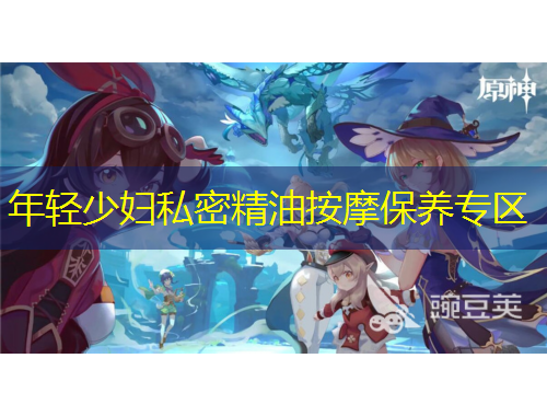 年輕少婦私密精油按摩保養(yǎng)專區(qū)