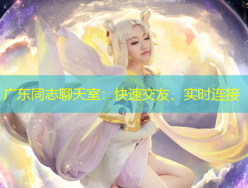 廣東同志聊天室：快速交友、實時連接