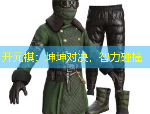 開(kāi)元棋：坤坤對(duì)決，智力碰撞