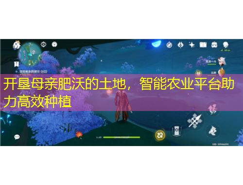 開墾母親肥沃的土地，智能農(nóng)業(yè)平臺助力高效種植