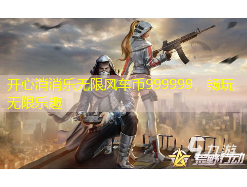 開心消消樂無限風(fēng)車幣999999，暢玩無限樂趣