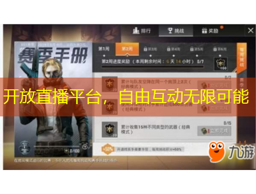 開放直播平臺，自由互動無限可能