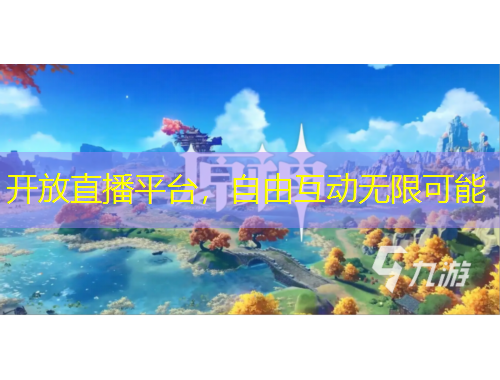 開放直播平臺，自由互動無限可能