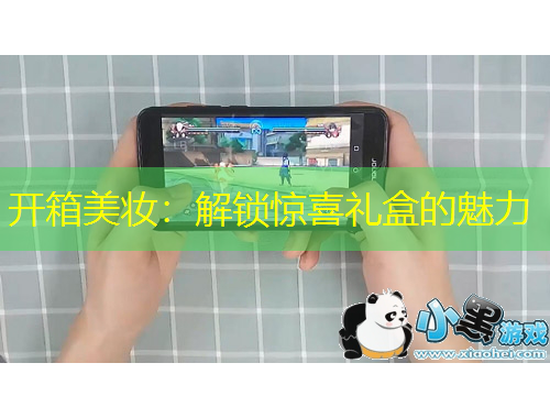 開箱美妝：解鎖驚喜禮盒的魅力