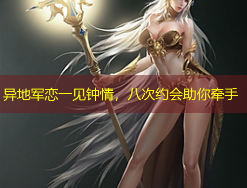 異地軍戀一見鐘情，八次約會助你牽手