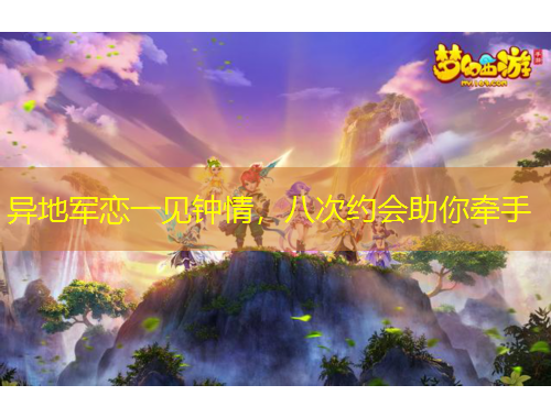 異地軍戀一見鐘情，八次約會助你牽手