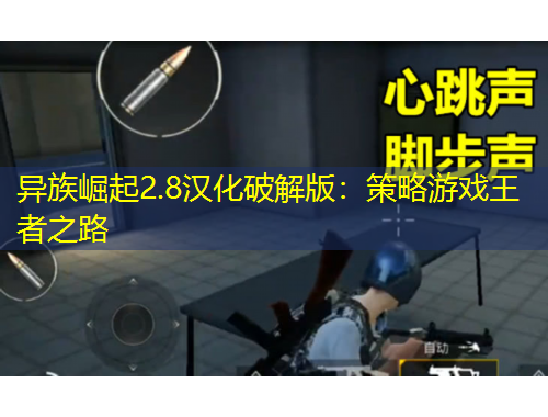異族崛起2.8漢化破解版：策略游戲王者之路