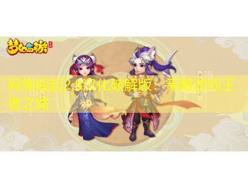 異族崛起2.8漢化破解版：策略游戲王者之路