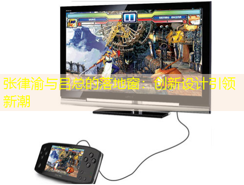 張律渝與呂總的落地窗：創(chuàng)新設(shè)計(jì)引領(lǐng)新潮