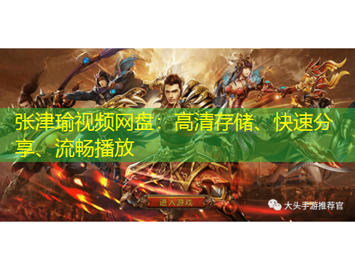 張津瑜視頻網(wǎng)盤：高清存儲、快速分享、流暢播放