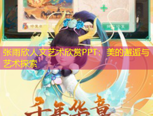張雨欣人文藝術(shù)欣賞PPT：美的邂逅與藝術(shù)探索