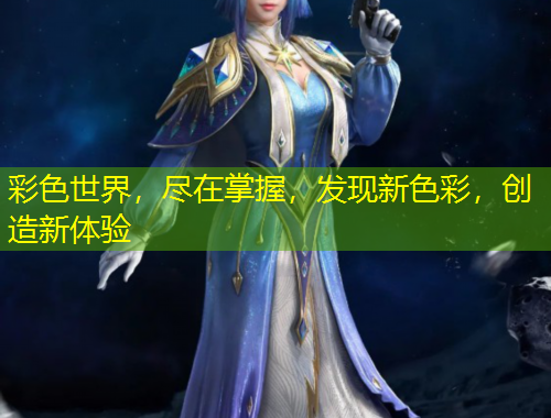 彩色世界，盡在掌握，發(fā)現(xiàn)新色彩，創(chuàng)造新體驗