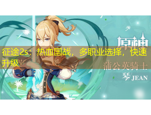 征途2s：熱血國戰(zhàn)，多職業(yè)選擇，快速升級