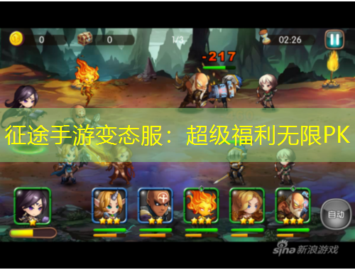 征途手游變態(tài)服：超級(jí)福利無(wú)限PK