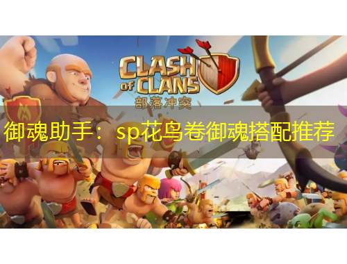 御魂助手：sp花鳥卷御魂搭配推薦