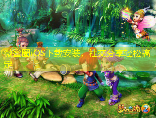 微蜜圈iOS下載安裝，社交分享輕松搞定