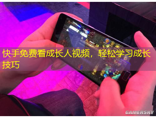 快手免費(fèi)看成長(zhǎng)人視頻，輕松學(xué)習(xí)成長(zhǎng)技巧