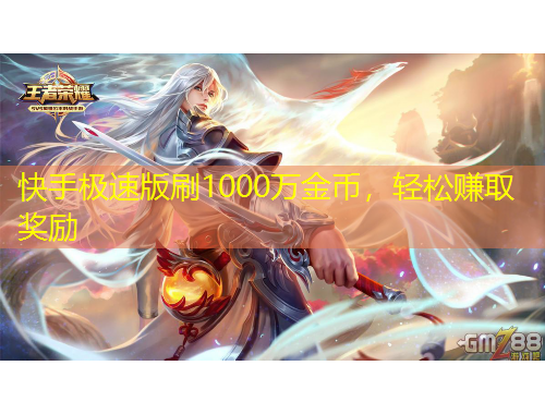 快手極速版刷1000萬金幣，輕松賺取獎(jiǎng)勵(lì)