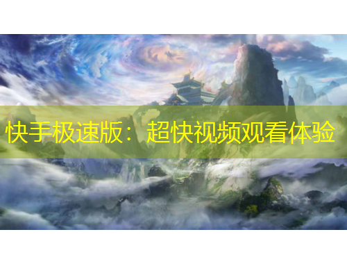快手極速版：超快視頻觀看體驗(yàn)