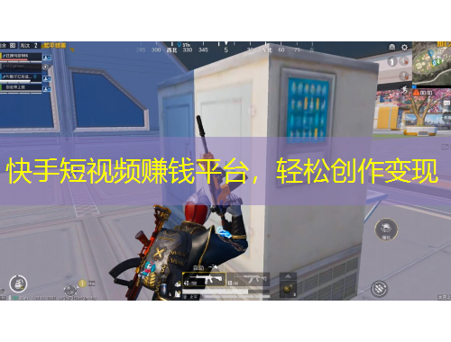 快手短視頻賺錢平臺(tái)，輕松創(chuàng)作變現(xiàn)