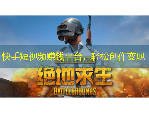 快手短視頻賺錢平臺(tái)，輕松創(chuàng)作變現(xiàn)