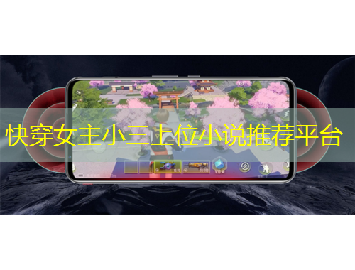 快穿女主小三上位小說推薦平臺(tái)