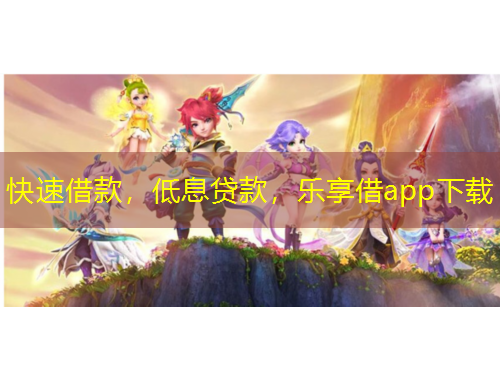 快速借款，低息貸款，樂享借app下載