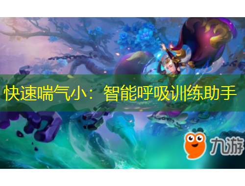 快速喘氣?。褐悄芎粑?xùn)練助手