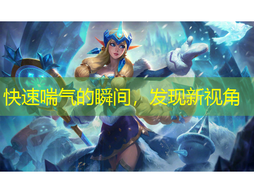 快速喘氣的瞬間，發(fā)現(xiàn)新視角