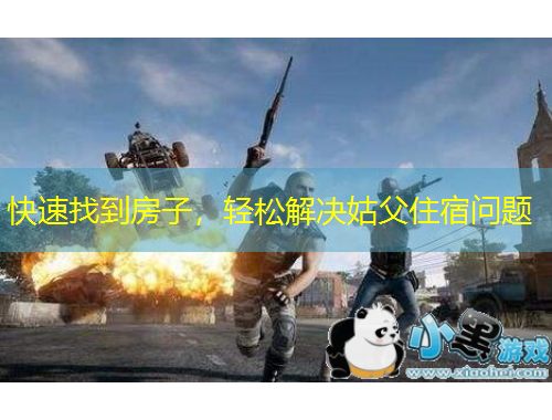 快速找到房子，輕松解決姑父住宿問題