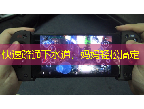 快速疏通下水道，媽媽輕松搞定