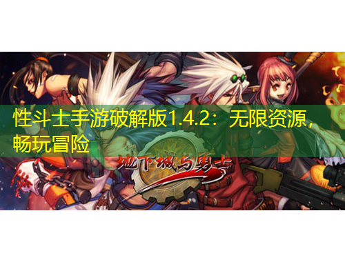 性斗士手游破解版1.4.2：無(wú)限資源，暢玩冒險(xiǎn)