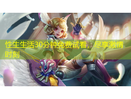 性生生活30分鐘免費(fèi)試看，盡享激情時(shí)刻