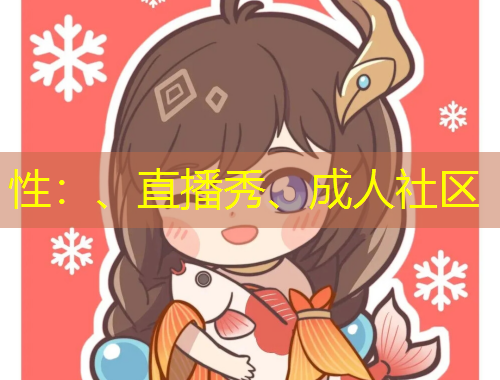 性：、直播秀、成人社區(qū)