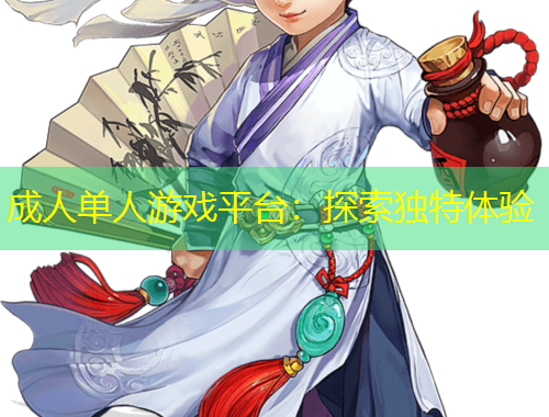 成人單人游戲平臺：探索獨特體驗