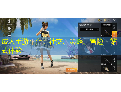 成人手游平臺：社交、策略、冒險一站式體驗