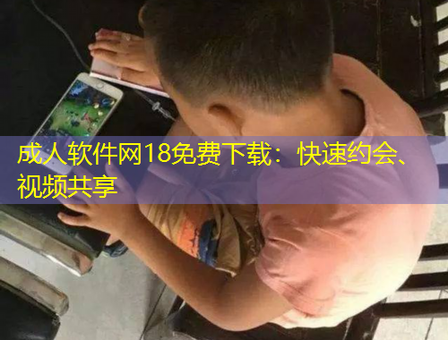 成人軟件網(wǎng)18免費下載：快速約會、視頻共享