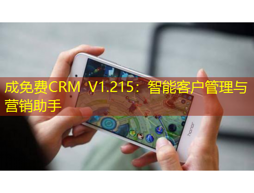 成免費(fèi)CRM V1.215：智能客戶管理與營銷助手