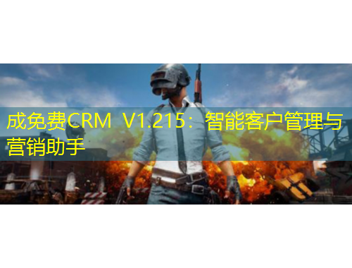 成免費(fèi)CRM V1.215：智能客戶管理與營銷助手