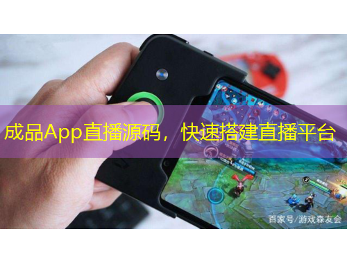 成品App直播源碼，快速搭建直播平臺