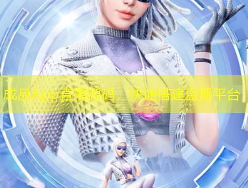 成品App直播源碼，快速搭建直播平臺