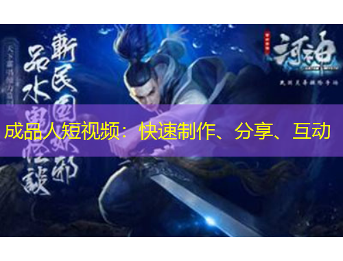 成品人短視頻：快速制作、分享、互動(dòng)